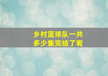 乡村篮球队一共多少集完结了呢