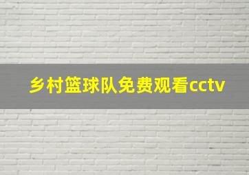 乡村篮球队免费观看cctv