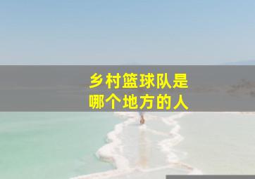 乡村篮球队是哪个地方的人