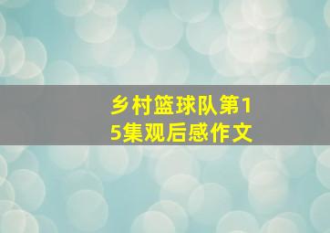 乡村篮球队第15集观后感作文