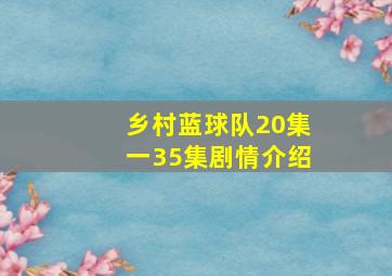 乡村蓝球队20集一35集剧情介绍