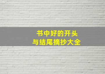 书中好的开头与结尾摘抄大全