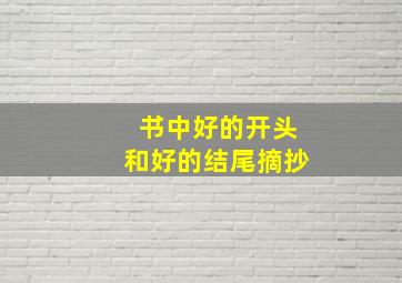 书中好的开头和好的结尾摘抄