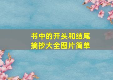 书中的开头和结尾摘抄大全图片简单