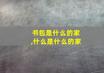 书包是什么的家,什么是什么的家