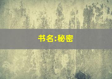 书名:秘密