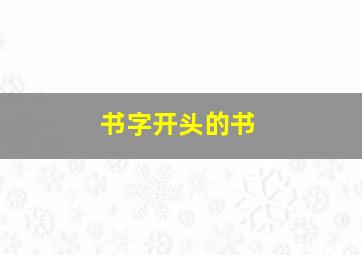 书字开头的书