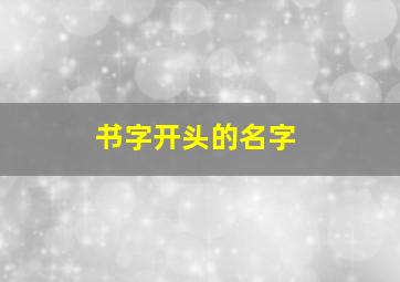 书字开头的名字