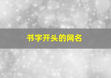 书字开头的网名