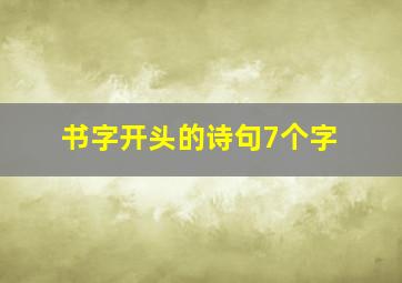 书字开头的诗句7个字