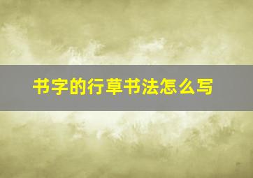 书字的行草书法怎么写