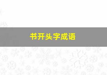 书开头字成语