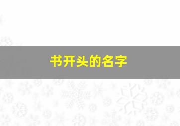 书开头的名字