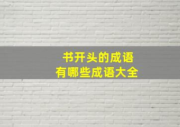 书开头的成语有哪些成语大全