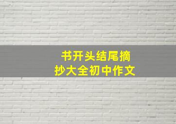 书开头结尾摘抄大全初中作文