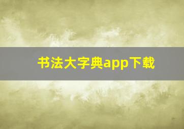 书法大字典app下载