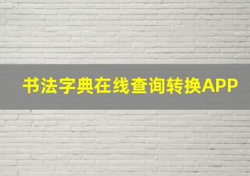 书法字典在线查询转换APP