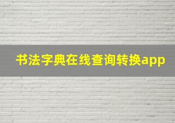 书法字典在线查询转换app