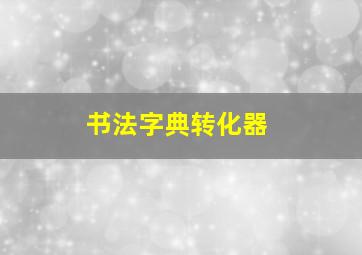 书法字典转化器