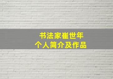 书法家崔世年个人简介及作品