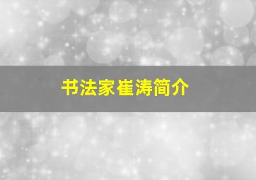 书法家崔涛简介