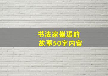 书法家崔瑗的故事50字内容