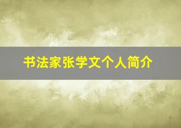 书法家张学文个人简介