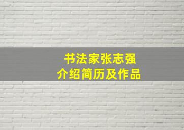 书法家张志强介绍简历及作品