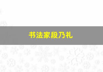 书法家段乃礼