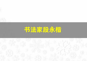 书法家段永楷