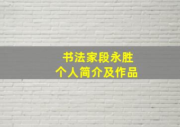 书法家段永胜个人简介及作品