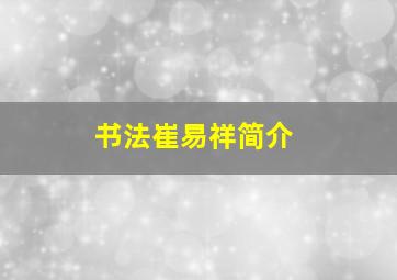 书法崔易祥简介