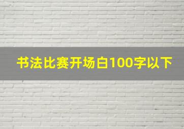 书法比赛开场白100字以下