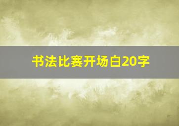 书法比赛开场白20字