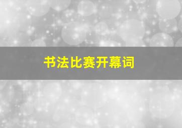 书法比赛开幕词