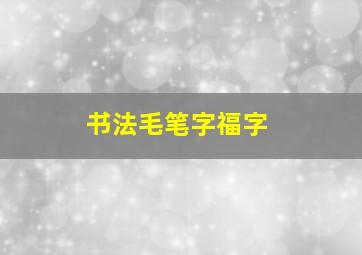 书法毛笔字福字