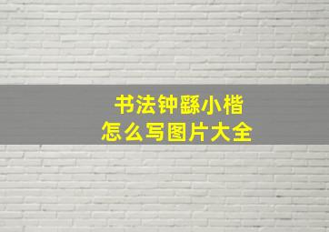 书法钟繇小楷怎么写图片大全