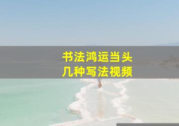 书法鸿运当头几种写法视频