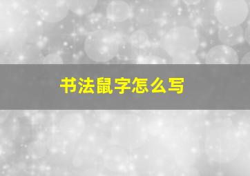 书法鼠字怎么写