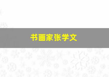 书画家张学文