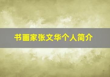 书画家张文华个人简介