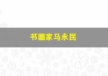 书画家马永民