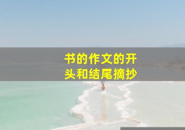 书的作文的开头和结尾摘抄