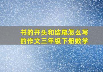 书的开头和结尾怎么写的作文三年级下册数学