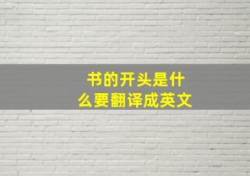 书的开头是什么要翻译成英文