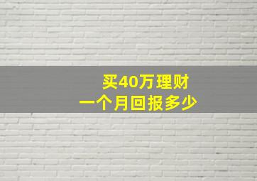 买40万理财一个月回报多少