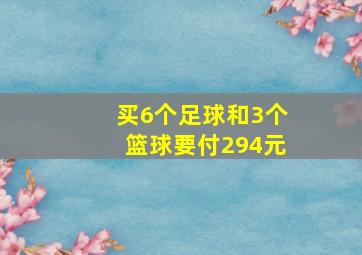 买6个足球和3个篮球要付294元