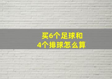 买6个足球和4个排球怎么算