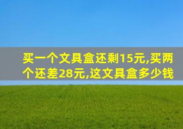 买一个文具盒还剩15元,买两个还差28元,这文具盒多少钱