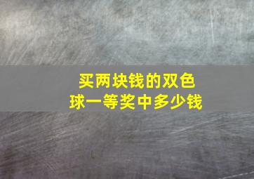 买两块钱的双色球一等奖中多少钱